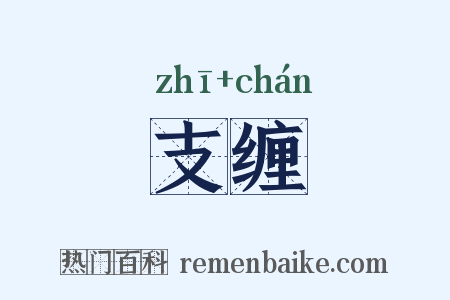 支缠是什么意思的图片